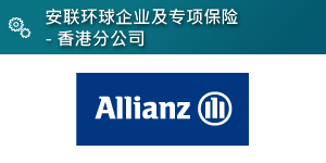 安联环球企业及专项保险 - 香港分公司